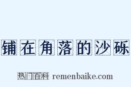 铺在角落的沙砾是什么意思的图片